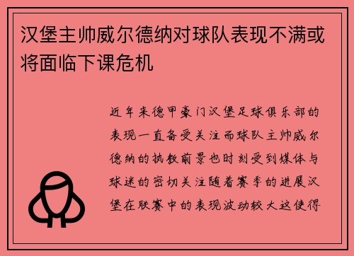 汉堡主帅威尔德纳对球队表现不满或将面临下课危机