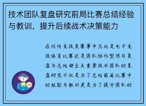 技术团队复盘研究前局比赛总结经验与教训，提升后续战术决策能力