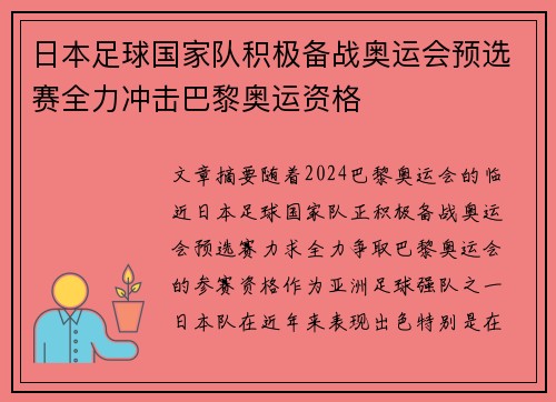 日本足球国家队积极备战奥运会预选赛全力冲击巴黎奥运资格