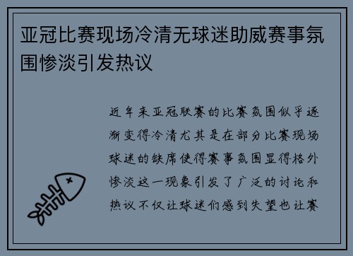 亚冠比赛现场冷清无球迷助威赛事氛围惨淡引发热议