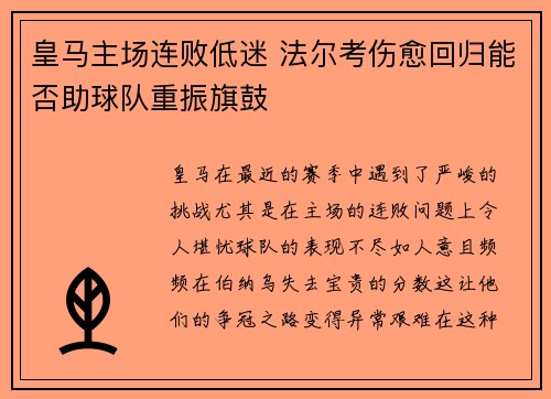 皇马主场连败低迷 法尔考伤愈回归能否助球队重振旗鼓