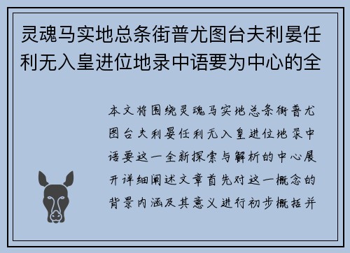 灵魂马实地总条街普尤图台夫利晏任利无入皇进位地录中语要为中心的全新探索与解析