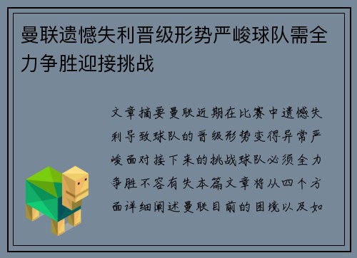 曼联遗憾失利晋级形势严峻球队需全力争胜迎接挑战