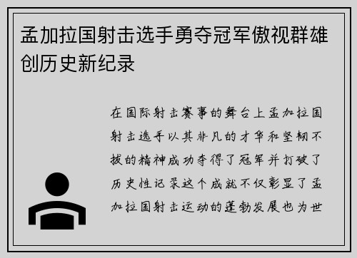 孟加拉国射击选手勇夺冠军傲视群雄创历史新纪录