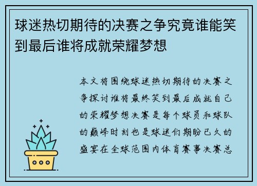 球迷热切期待的决赛之争究竟谁能笑到最后谁将成就荣耀梦想