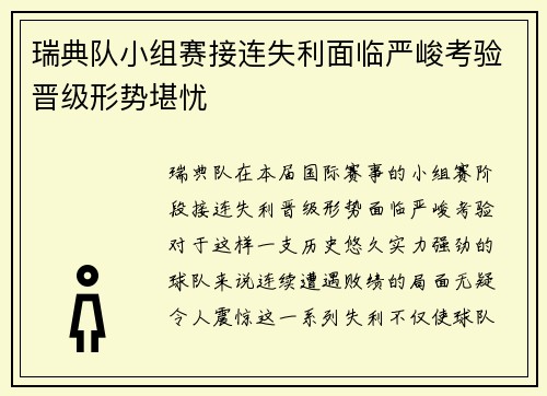 瑞典队小组赛接连失利面临严峻考验晋级形势堪忧