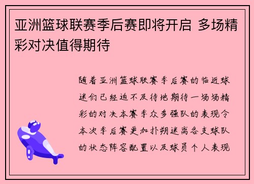 亚洲篮球联赛季后赛即将开启 多场精彩对决值得期待