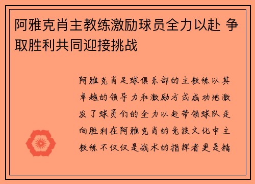 阿雅克肖主教练激励球员全力以赴 争取胜利共同迎接挑战