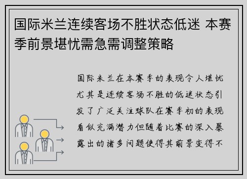 国际米兰连续客场不胜状态低迷 本赛季前景堪忧需急需调整策略