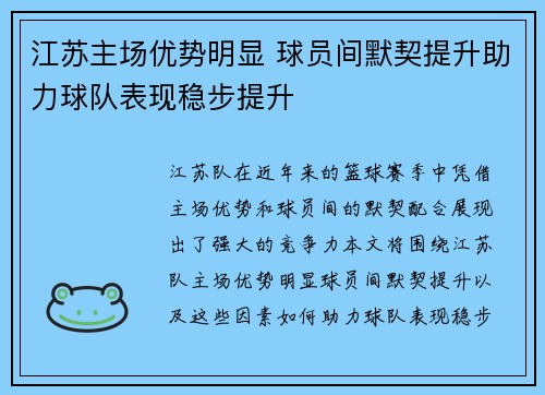 江苏主场优势明显 球员间默契提升助力球队表现稳步提升