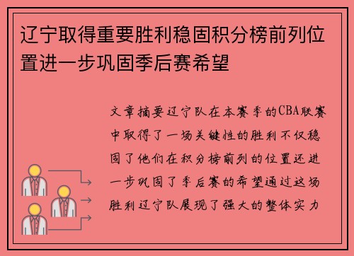 辽宁取得重要胜利稳固积分榜前列位置进一步巩固季后赛希望