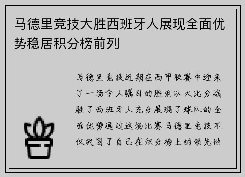 马德里竞技大胜西班牙人展现全面优势稳居积分榜前列