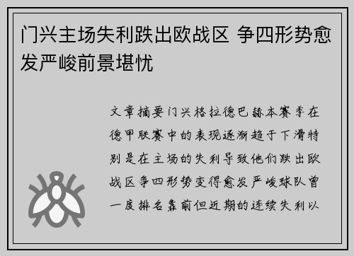 门兴主场失利跌出欧战区 争四形势愈发严峻前景堪忧