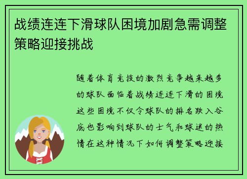 战绩连连下滑球队困境加剧急需调整策略迎接挑战