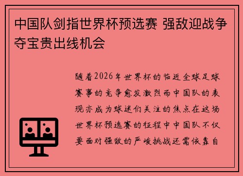 中国队剑指世界杯预选赛 强敌迎战争夺宝贵出线机会