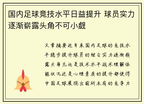 国内足球竞技水平日益提升 球员实力逐渐崭露头角不可小觑