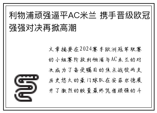 利物浦顽强逼平AC米兰 携手晋级欧冠强强对决再掀高潮