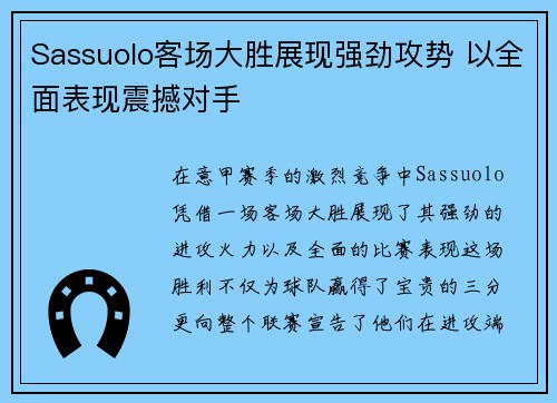 Sassuolo客场大胜展现强劲攻势 以全面表现震撼对手