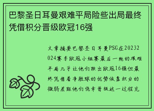 巴黎圣日耳曼艰难平局险些出局最终凭借积分晋级欧冠16强