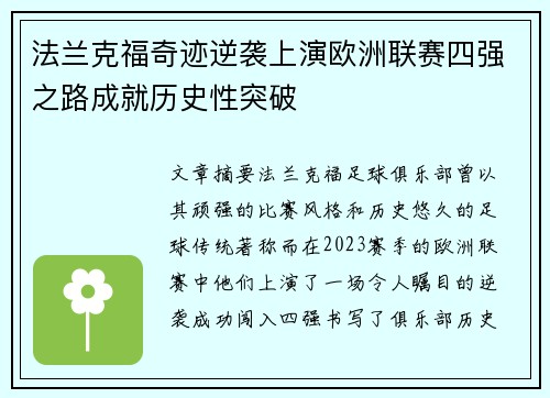 法兰克福奇迹逆袭上演欧洲联赛四强之路成就历史性突破