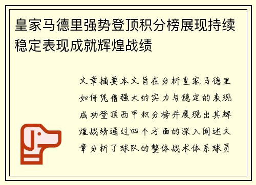 皇家马德里强势登顶积分榜展现持续稳定表现成就辉煌战绩