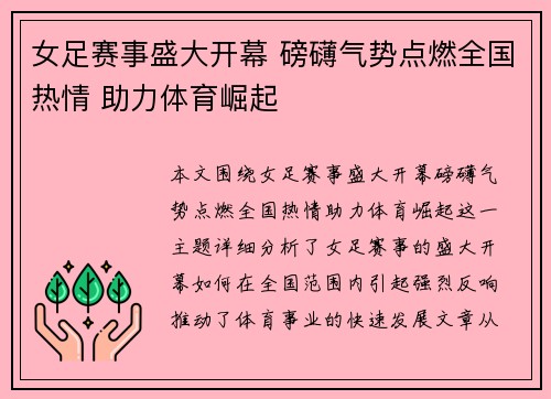 女足赛事盛大开幕 磅礴气势点燃全国热情 助力体育崛起