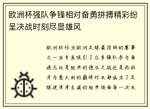 欧洲杯强队争锋相对奋勇拼搏精彩纷呈决战时刻尽显雄风