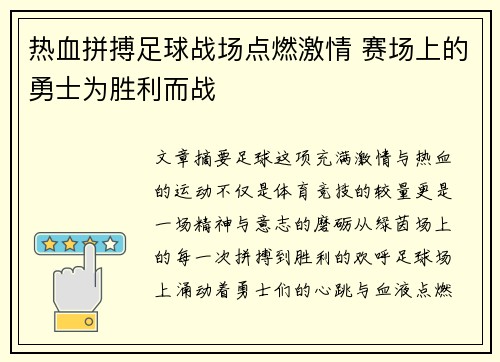 热血拼搏足球战场点燃激情 赛场上的勇士为胜利而战