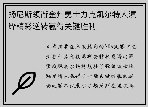 扬尼斯领衔金州勇士力克凯尔特人演绎精彩逆转赢得关键胜利