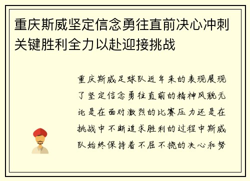 重庆斯威坚定信念勇往直前决心冲刺关键胜利全力以赴迎接挑战