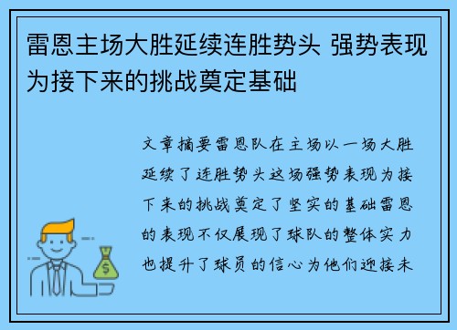 雷恩主场大胜延续连胜势头 强势表现为接下来的挑战奠定基础