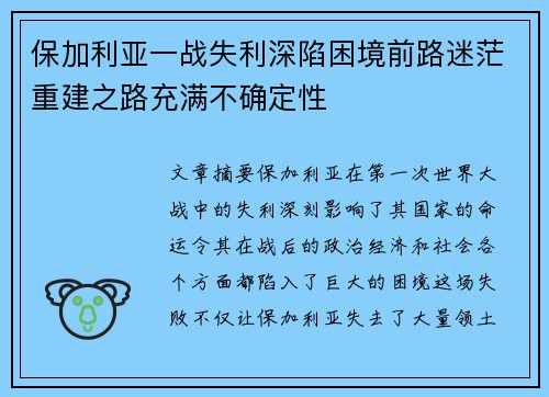 保加利亚一战失利深陷困境前路迷茫重建之路充满不确定性