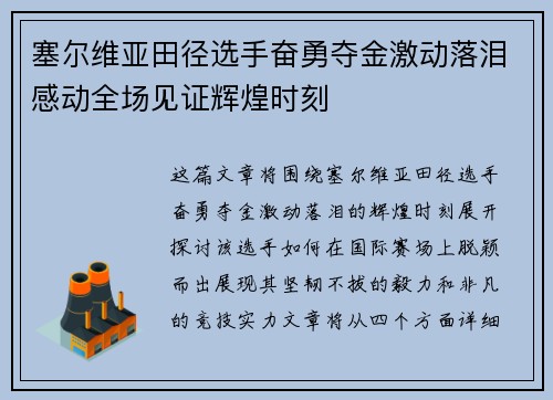 塞尔维亚田径选手奋勇夺金激动落泪感动全场见证辉煌时刻