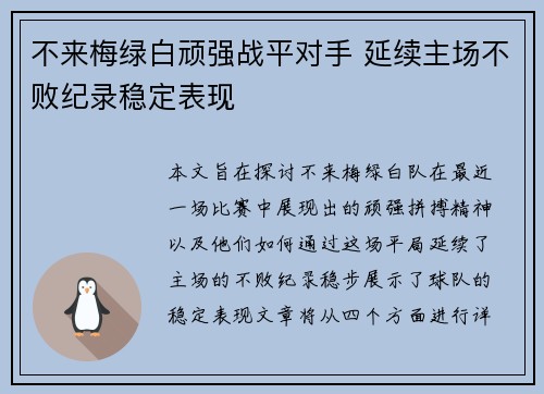 不来梅绿白顽强战平对手 延续主场不败纪录稳定表现