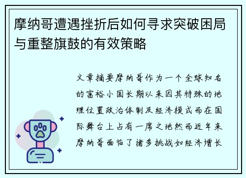 摩纳哥遭遇挫折后如何寻求突破困局与重整旗鼓的有效策略