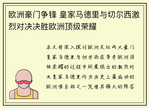 欧洲豪门争锋 皇家马德里与切尔西激烈对决决胜欧洲顶级荣耀