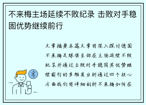 不来梅主场延续不败纪录 击败对手稳固优势继续前行