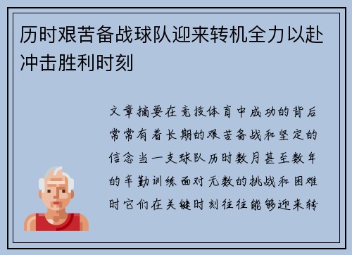 历时艰苦备战球队迎来转机全力以赴冲击胜利时刻