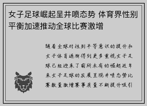 女子足球崛起呈井喷态势 体育界性别平衡加速推动全球比赛激增