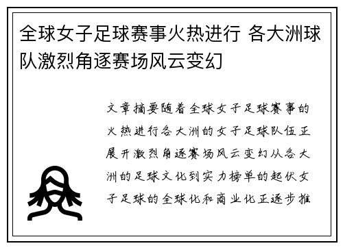 全球女子足球赛事火热进行 各大洲球队激烈角逐赛场风云变幻