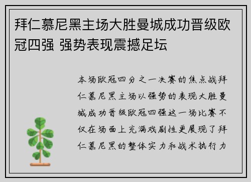 拜仁慕尼黑主场大胜曼城成功晋级欧冠四强 强势表现震撼足坛