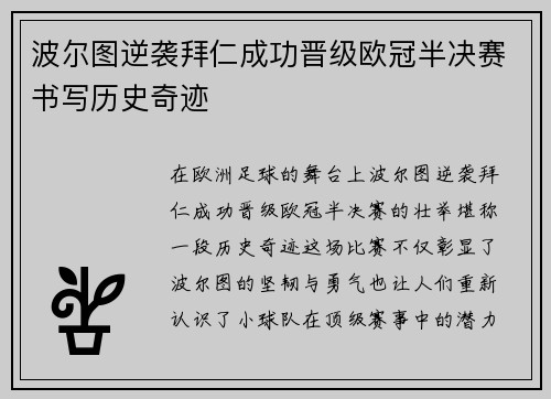 波尔图逆袭拜仁成功晋级欧冠半决赛书写历史奇迹