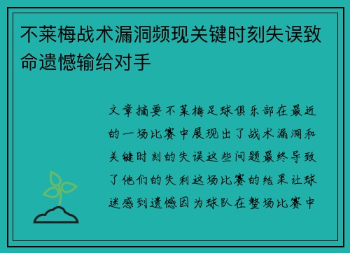 不莱梅战术漏洞频现关键时刻失误致命遗憾输给对手