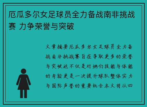 厄瓜多尔女足球员全力备战南非挑战赛 力争荣誉与突破