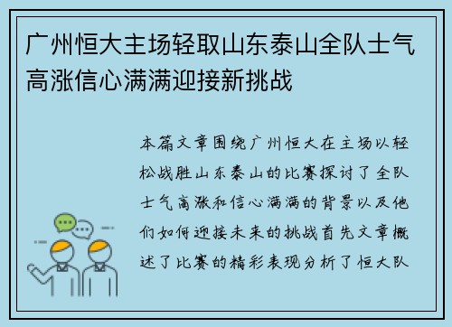 广州恒大主场轻取山东泰山全队士气高涨信心满满迎接新挑战