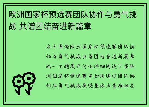 欧洲国家杯预选赛团队协作与勇气挑战 共谱团结奋进新篇章