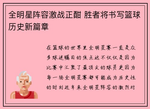 全明星阵容激战正酣 胜者将书写篮球历史新篇章