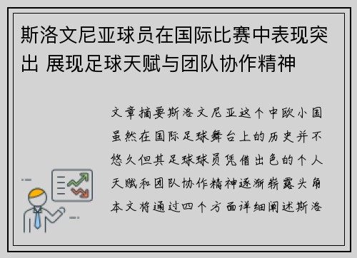 斯洛文尼亚球员在国际比赛中表现突出 展现足球天赋与团队协作精神