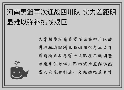 河南男篮再次迎战四川队 实力差距明显难以弥补挑战艰巨