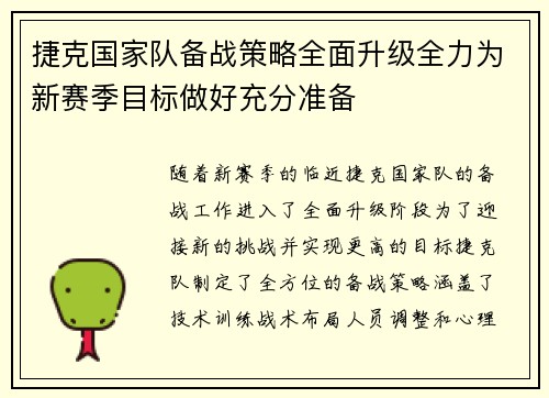 捷克国家队备战策略全面升级全力为新赛季目标做好充分准备